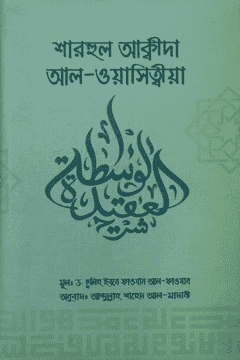 শারহুল আক্বিদাহ আল-ওয়াসেত্বিয়া